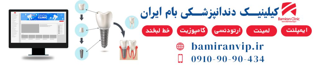 کلینیک دندانپزشکی بام ایران